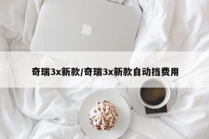 奇瑞3x新款/奇瑞3x新款自动挡费用