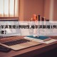 【哈尔滨发现1例阳性,哈尔滨新增1例阳性感染者】