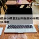 标致5008质量怎么样/标致5008质量怎么样啊