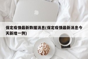 保定疫情最新数据消息(保定疫情最新消息今天新增一例)