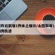 山西昨日新增1例本土确诊/山西新增1例确诊病例轨迹