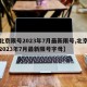 【北京限号2023年7月最新限号,北京限号2023年7月最新限号字母】