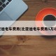 比亚迪电车费用(比亚迪电车费用5万以内)