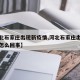 【河北石家庄出现新疫情,河北石家庄出现新疫情怎么回事】