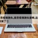 【南京疫情源头,南京疫情源头查明,这一幕,太好哭了!】
