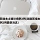 湖南新增本土确诊病例2例(湖南新增本土确诊病例2例最新消息)