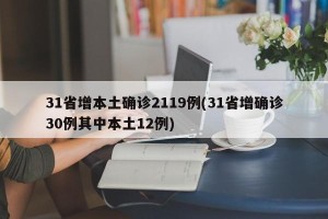 31省增本土确诊2119例(31省增确诊30例其中本土12例)
