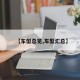 【车型总览,车型汇总】