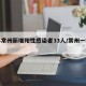 江苏常州新增阳性感染者33人/常州一例阳性