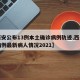 【西安公布13例本土确诊病例轨迹,西安确诊病例最新病人情况2021】