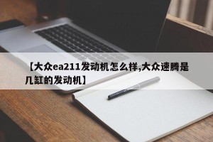 【大众ea211发动机怎么样,大众速腾是几缸的发动机】