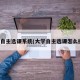 大学自主选课系统(大学自主选课怎么操作)