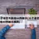 31个省区市新增80例确诊(31个省区市新增80例确诊病例)