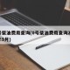 0号柴油费用查询(0号柴油费用查询2023年9月)