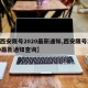 【西安限号2020最新通知,西安限号2020最新通知查询】