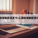 上海疫情最新消息今/上海疫情最新情况今日新增