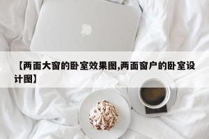【两面大窗的卧室效果图,两面窗户的卧室设计图】