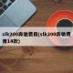 slk200奔驰费用(slk200奔驰费用14款)