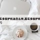 【嘉实多极护机油怎么样,嘉实多极护机油怎么样?】