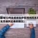 新疆新增52例无症状在伊犁博州阿克苏(新疆阿克苏病例近来的情况)