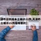 【天津昨日新增本土确诊21例,天津昨日新增本土确诊21例是哪里的】