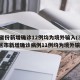 31省份新增确诊12例均为境外输入(31省区市新增确诊病例11例均为境外输入)