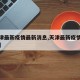 【天津最新疫情最新消息,天津最新疫情官方通报】