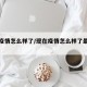 现在疫情怎么样了/现在疫情怎么样了最新消息