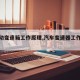 【手动变速箱工作原理,汽车变速器工作原理】