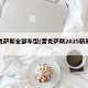 雷克萨斯全部车型(雷克萨斯2025新款车)