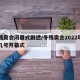 冬残奥会闭幕式剧透/冬残奥会2022年几月几号开幕式
