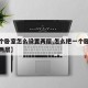 【一个卧室怎么设置两层,怎么把一个卧室设计成两层】