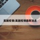 美国疫情/美国疫情最新消息
