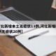 【河北新增本土无症状13例,河北新增确诊40例无症状26例】