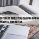 郑州例行核检发现3例阳性/郑州新增本土确诊病例3例均是核酸检出