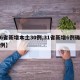 【6省新增本土30例,31省新增6例确诊病例】