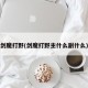 剑魔打野(剑魔打野主什么副什么)