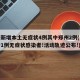 河南新增本土无症状4例其中郑州2例(河南新增1例无症状感染者!活动轨迹公布!)