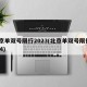 北京单双号限行2023(北京单双号限行2024)