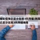 陕西本轮疫情已至少出现3代传播/陕西本轮疫情已至少出现3代传播病毒