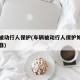 车辆被动行人保护(车辆被动行人保护如何装屏蔽器)