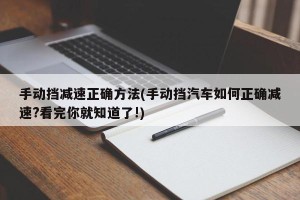 手动挡减速正确方法(手动挡汽车如何正确减速?看完你就知道了!)