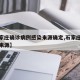 【石家庄确诊病例感染来源确定,石家庄确诊病历来源】