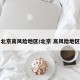 北京高风险地区/北京 高风险地区