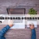 多地核酸采样服务调整/多地核酸采样服务调整工作