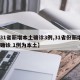 【31省新增本土确诊3例,31省份新增3例确诊 1例为本土】