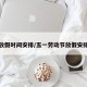 五一放假时间安排/五一劳动节放假安排调休