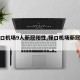 【禄口机场9人新冠阳性,禄口机场新冠病例】