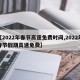 【2022年春节高速免费时间,2022年春节假期高速免费】