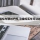 【无指标车辆过户吗,没指标买车可以过户吗】